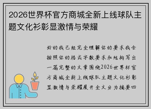 2026世界杯官方商城全新上线球队主题文化衫彰显激情与荣耀 2026世界杯官方商城全新上线球队主题文化衫彰显激情与荣耀