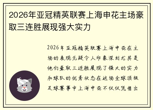 2026年亚冠精英联赛上海申花主场豪取三连胜展现强大实力 2026年亚冠精英联赛上海申花主场豪取三连胜展现强大实力