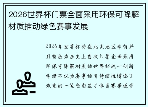 2026世界杯门票全面采用环保可降解材质推动绿色赛事发展 2026世界杯门票全面采用环保可降解材质推动绿色赛事发展