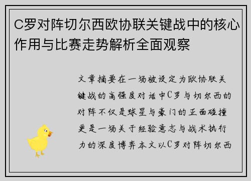 C罗对阵切尔西欧协联关键战中的核心作用与比赛走势解析全面观察 C罗对阵切尔西欧协联关键战中的核心作用与比赛走势解析全面观察