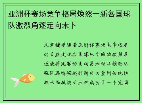 亚洲杯赛场竞争格局焕然一新各国球队激烈角逐走向未卜