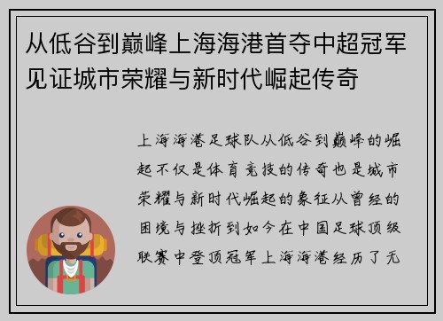 从低谷到巅峰上海海港首夺中超冠军见证城市荣耀与新时代崛起传奇