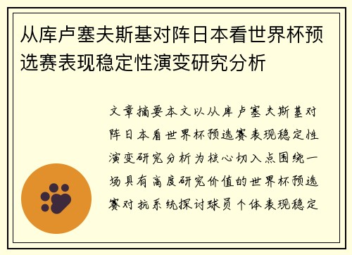 从库卢塞夫斯基对阵日本看世界杯预选赛表现稳定性演变研究分析