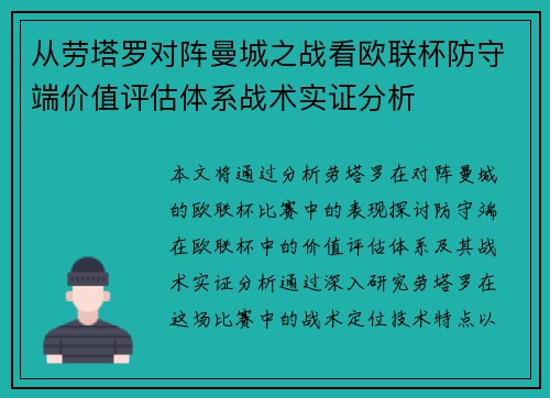从劳塔罗对阵曼城之战看欧联杯防守端价值评估体系战术实证分析
