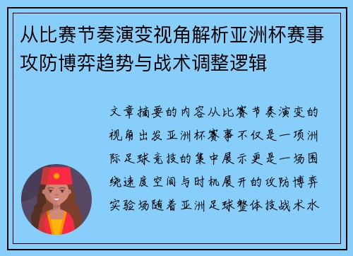 从比赛节奏演变视角解析亚洲杯赛事攻防博弈趋势与战术调整逻辑