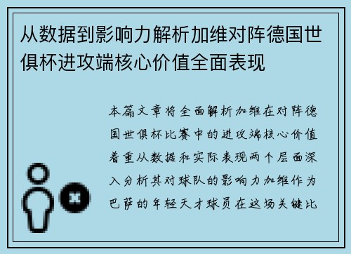 从数据到影响力解析加维对阵德国世俱杯进攻端核心价值全面表现