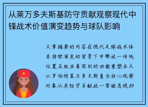 从莱万多夫斯基防守贡献观察现代中锋战术价值演变趋势与球队影响
