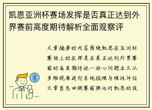 凯恩亚洲杯赛场发挥是否真正达到外界赛前高度期待解析全面观察评 凯恩亚洲杯赛场发挥是否真正达到外界赛前高度期待解析全面观察评