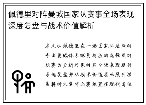 佩德里对阵曼城国家队赛事全场表现深度复盘与战术价值解析
