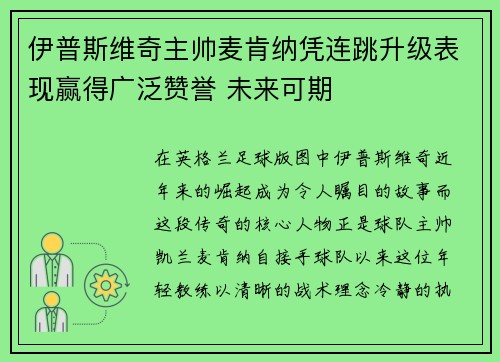 伊普斯维奇主帅麦肯纳凭连跳升级表现赢得广泛赞誉 未来可期