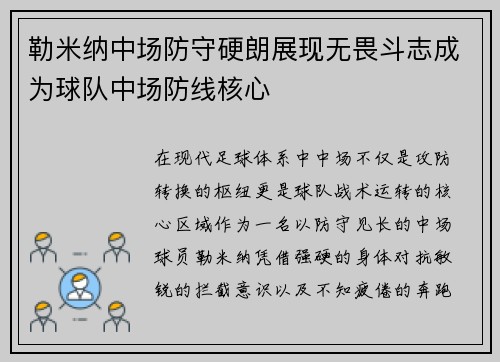 勒米纳中场防守硬朗展现无畏斗志成为球队中场防线核心