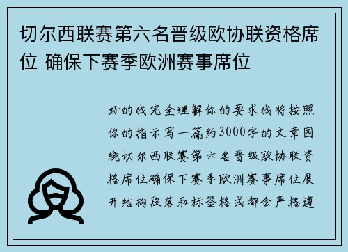 切尔西联赛第六名晋级欧协联资格席位 确保下赛季欧洲赛事席位 切尔西联赛第六名晋级欧协联资格席位 确保下赛季欧洲赛事席位