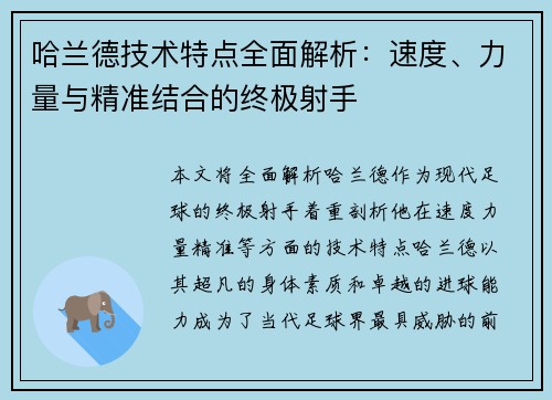 哈兰德技术特点全面解析:速度、力量与精准结合的终极射手 哈兰德技术特点全面解析:速度、力量与精准结合的终极射手