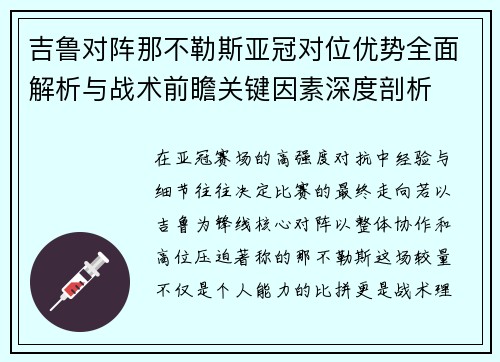 吉鲁对阵那不勒斯亚冠对位优势全面解析与战术前瞻关键因素深度剖析