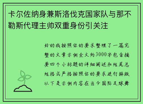 卡尔佐纳身兼斯洛伐克国家队与那不勒斯代理主帅双重身份引关注