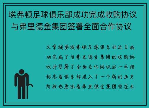 埃弗顿足球俱乐部成功完成收购协议 与弗里德金集团签署全面合作协议 埃弗顿足球俱乐部成功完成收购协议 与弗里德金集团签署全面合作协议