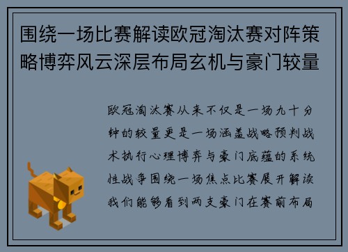 围绕一场比赛解读欧冠淘汰赛对阵策略博弈风云深层布局玄机与豪门较量 围绕一场比赛解读欧冠淘汰赛对阵策略博弈风云深层布局玄机与豪门较量