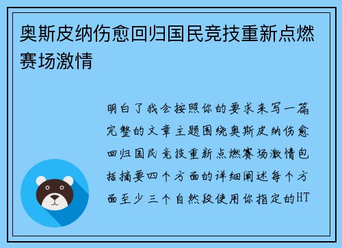 奥斯皮纳伤愈回归国民竞技重新点燃赛场激情