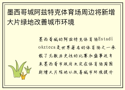 墨西哥城阿兹特克体育场周边将新增大片绿地改善城市环境 墨西哥城阿兹特克体育场周边将新增大片绿地改善城市环境