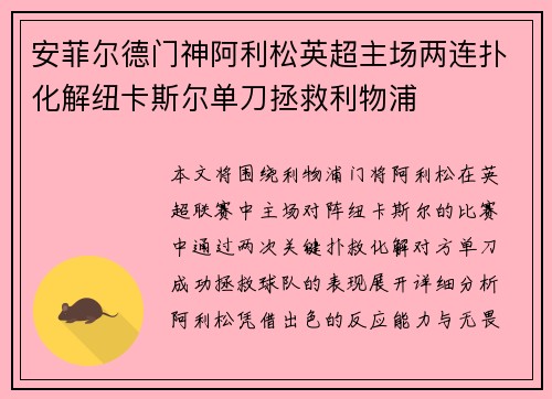 安菲尔德门神阿利松英超主场两连扑化解纽卡斯尔单刀拯救利物浦