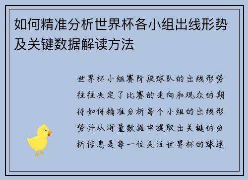 如何精准分析世界杯各小组出线形势及关键数据解读方法