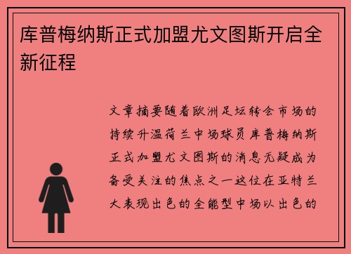 库普梅纳斯正式加盟尤文图斯开启全新征程