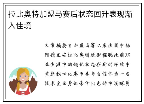 拉比奥特加盟马赛后状态回升表现渐入佳境 拉比奥特加盟马赛后状态回升表现渐入佳境