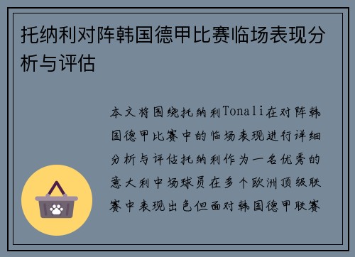 托纳利对阵韩国德甲比赛临场表现分析与评估 托纳利对阵韩国德甲比赛临场表现分析与评估