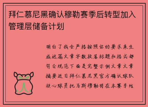 拜仁慕尼黑确认穆勒赛季后转型加入管理层储备计划