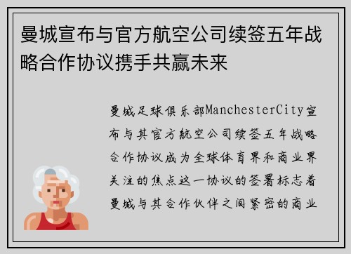 曼城宣布与官方航空公司续签五年战略合作协议携手共赢未来