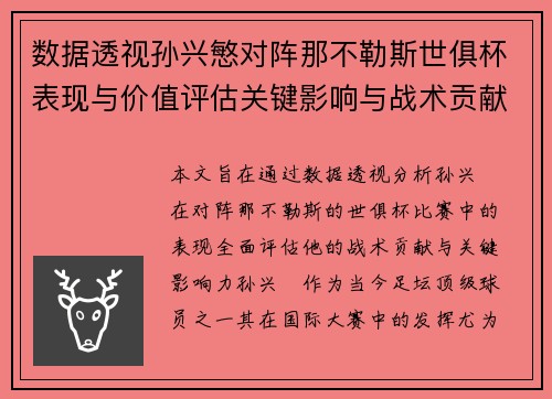 数据透视孙兴慜对阵那不勒斯世俱杯表现与价值评估关键影响与战术贡献 数据透视孙兴慜对阵那不勒斯世俱杯表现与价值评估关键影响与战术贡献