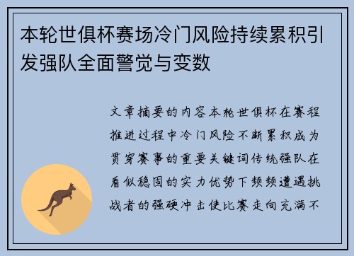 本轮世俱杯赛场冷门风险持续累积引发强队全面警觉与变数 本轮世俱杯赛场冷门风险持续累积引发强队全面警觉与变数