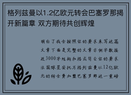 格列兹曼以1.2亿欧元转会巴塞罗那揭开新篇章 双方期待共创辉煌 格列兹曼以1.2亿欧元转会巴塞罗那揭开新篇章 双方期待共创辉煌