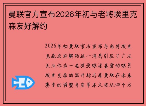 曼联官方宣布2026年初与老将埃里克森友好解约 曼联官方宣布2026年初与老将埃里克森友好解约