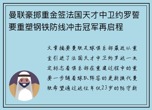 曼联豪掷重金签法国天才中卫约罗誓要重塑钢铁防线冲击冠军再启程