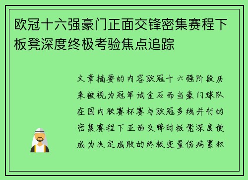 欧冠十六强豪门正面交锋密集赛程下板凳深度终极考验焦点追踪