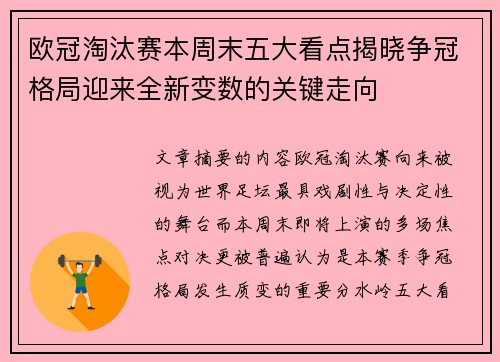欧冠淘汰赛本周末五大看点揭晓争冠格局迎来全新变数的关键走向 欧冠淘汰赛本周末五大看点揭晓争冠格局迎来全新变数的关键走向
