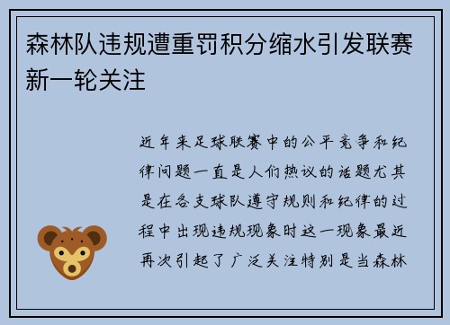 森林队违规遭重罚积分缩水引发联赛新一轮关注