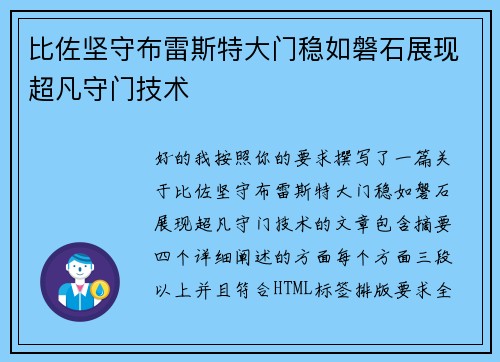 比佐坚守布雷斯特大门稳如磐石展现超凡守门技术 比佐坚守布雷斯特大门稳如磐石展现超凡守门技术