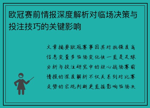 欧冠赛前情报深度解析对临场决策与投注技巧的关键影响 欧冠赛前情报深度解析对临场决策与投注技巧的关键影响