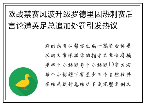 欧战禁赛风波升级罗德里因热刺赛后言论遭英足总追加处罚引发热议