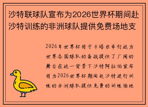 沙特联球队宣布为2026世界杯期间赴沙特训练的非洲球队提供免费场地支持