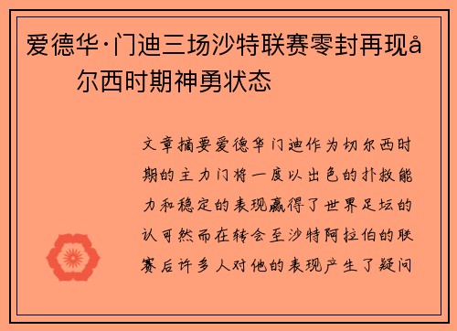 爱德华·门迪三场沙特联赛零封再现切尔西时期神勇状态 爱德华·门迪三场沙特联赛零封再现切尔西时期神勇状态