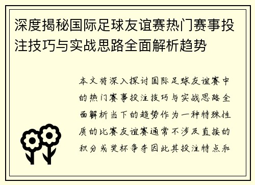深度揭秘国际足球友谊赛热门赛事投注技巧与实战思路全面解析趋势 深度揭秘国际足球友谊赛热门赛事投注技巧与实战思路全面解析趋势
