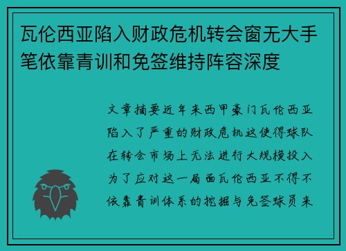 瓦伦西亚陷入财政危机转会窗无大手笔依靠青训和免签维持阵容深度