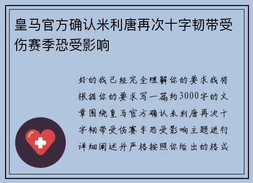 皇马官方确认米利唐再次十字韧带受伤赛季恐受影响 皇马官方确认米利唐再次十字韧带受伤赛季恐受影响