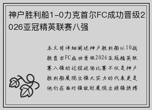 神户胜利船1-0力克首尔FC成功晋级2026亚冠精英联赛八强 神户胜利船1-0力克首尔FC成功晋级2026亚冠精英联赛八强