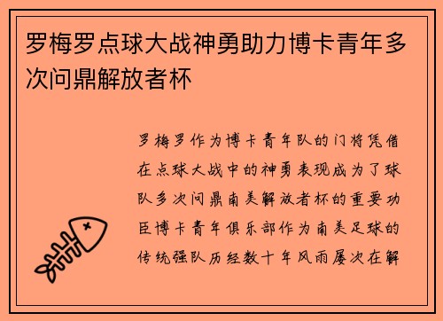 罗梅罗点球大战神勇助力博卡青年多次问鼎解放者杯