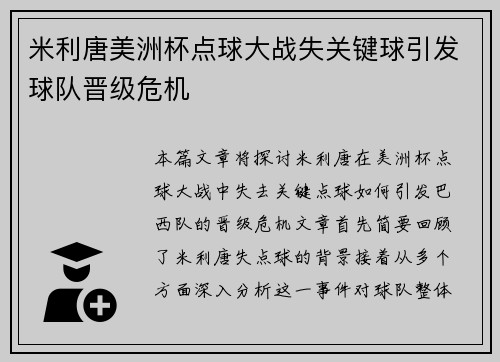 米利唐美洲杯点球大战失关键球引发球队晋级危机