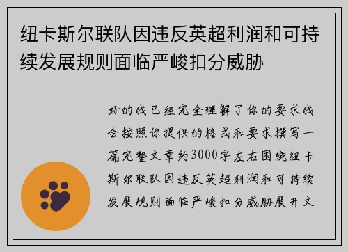 纽卡斯尔联队因违反英超利润和可持续发展规则面临严峻扣分威胁 纽卡斯尔联队因违反英超利润和可持续发展规则面临严峻扣分威胁